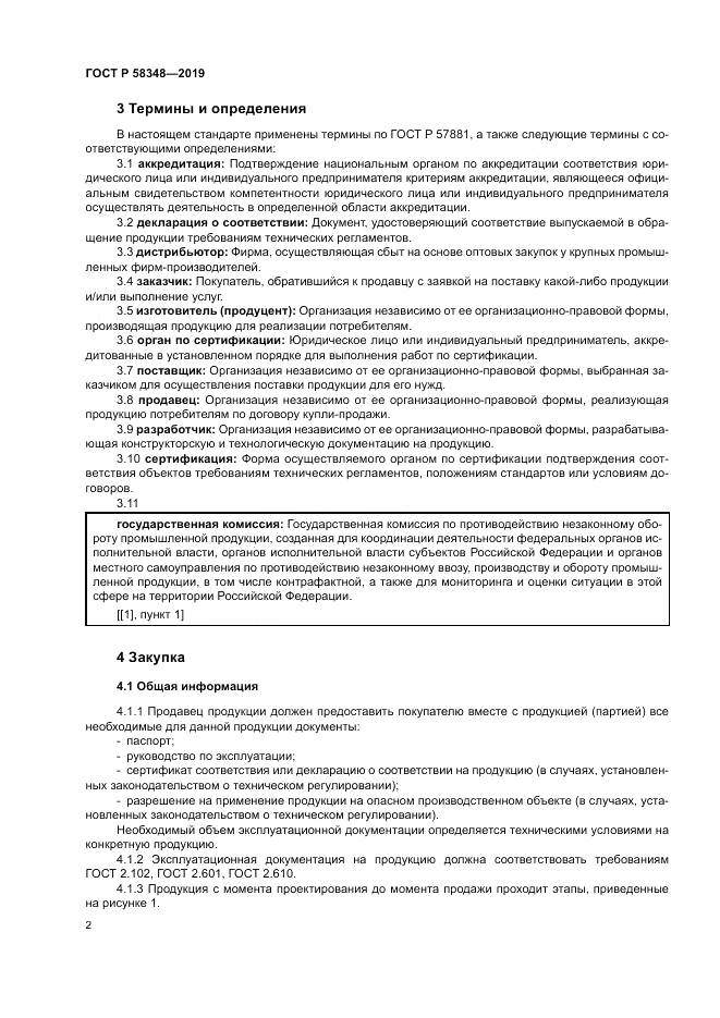 ГОСТ Р  58348-2019, страница 7