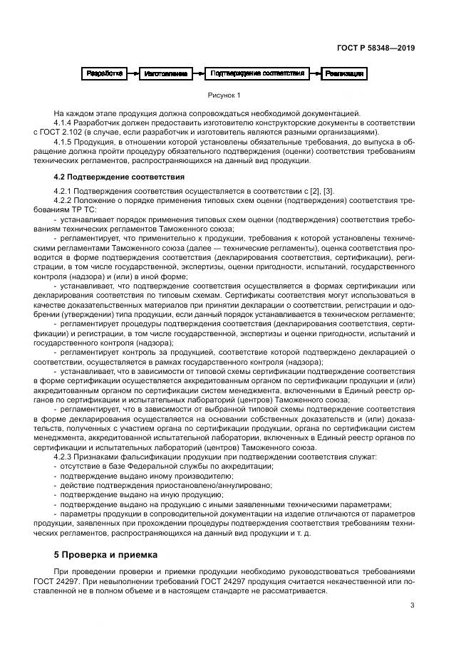 ГОСТ Р  58348-2019, страница 8