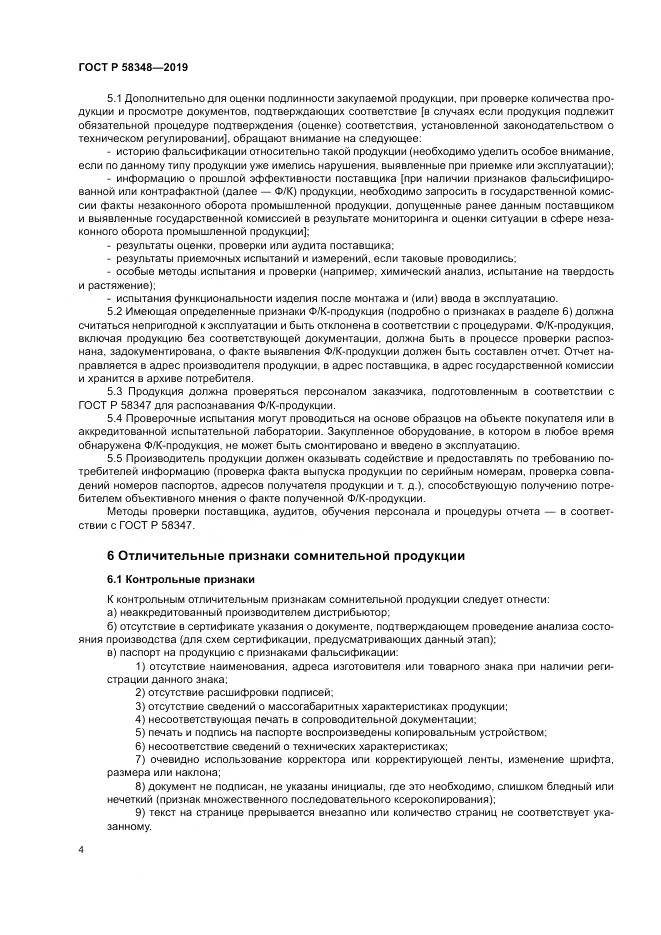 ГОСТ Р  58348-2019, страница 9