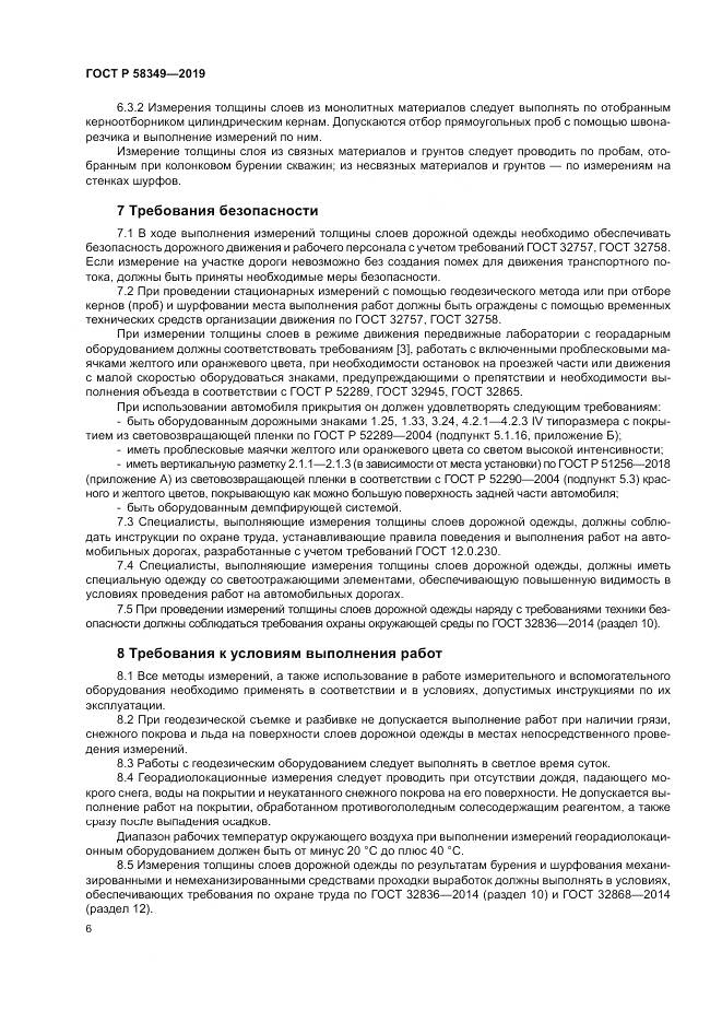 ГОСТ Р  58349-2019, страница 10