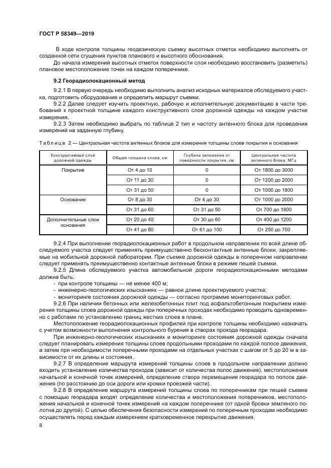 ГОСТ Р  58349-2019, страница 12