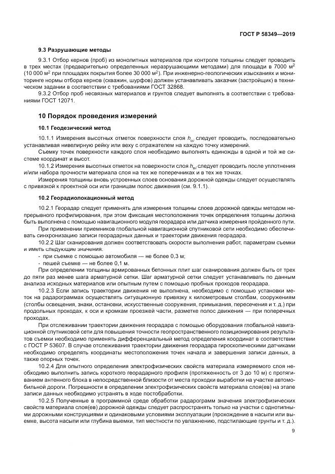 ГОСТ Р  58349-2019, страница 13