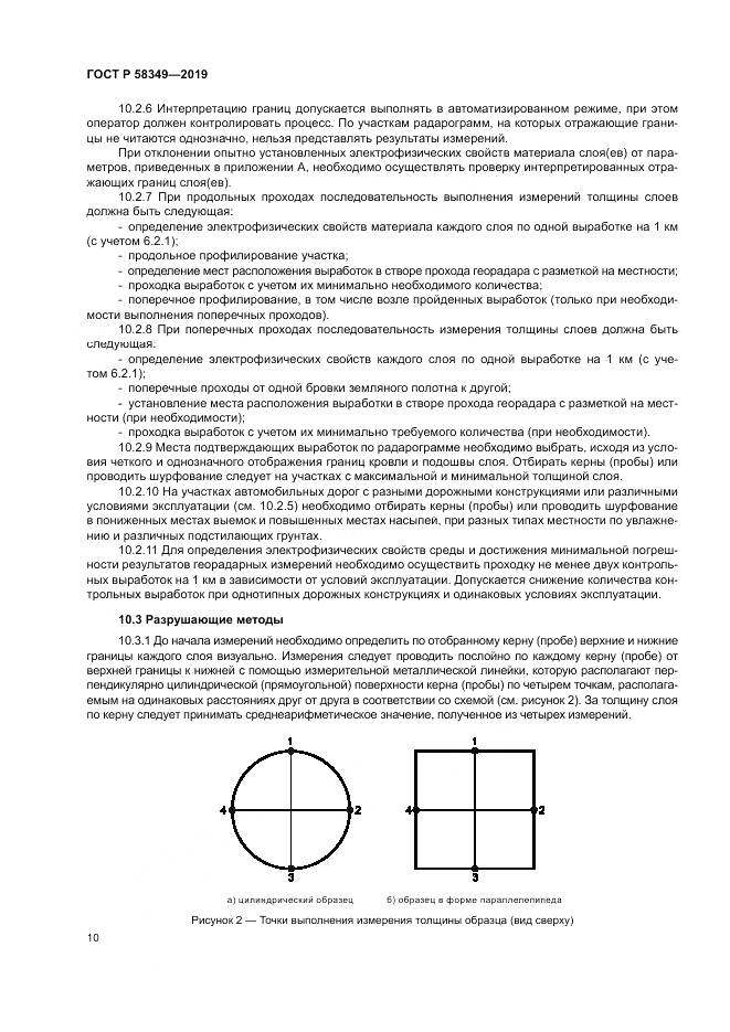 ГОСТ Р  58349-2019, страница 14
