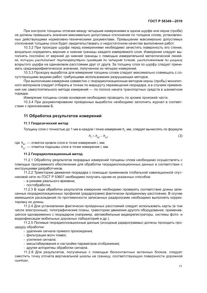 ГОСТ Р  58349-2019, страница 15