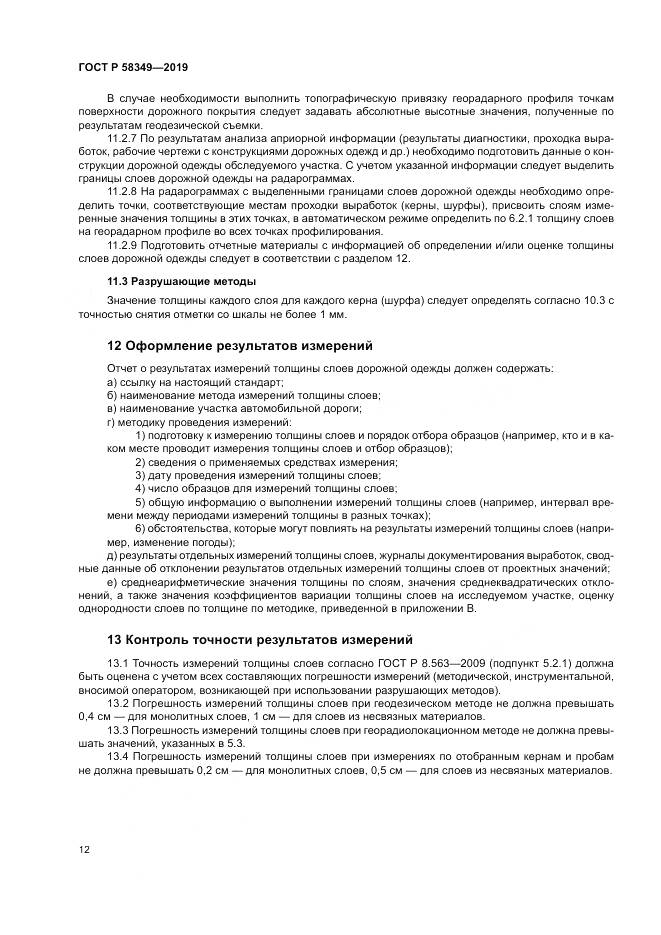 ГОСТ Р  58349-2019, страница 16