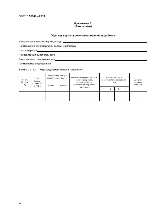 ГОСТ Р  58349-2019, страница 18