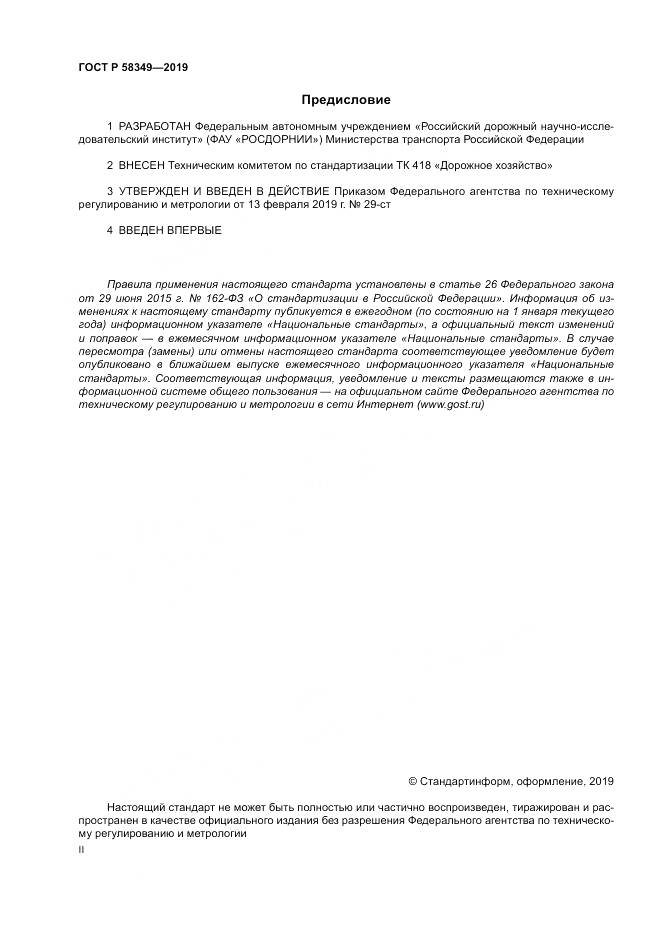 ГОСТ Р  58349-2019, страница 2