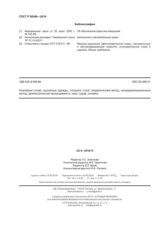 ГОСТ Р  58349-2019, страница 20