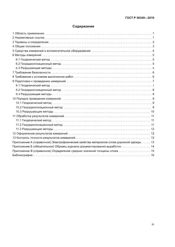 ГОСТ Р  58349-2019, страница 3