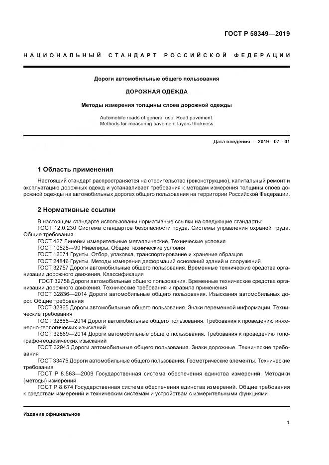 ГОСТ Р  58349-2019, страница 5