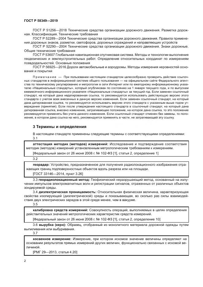 ГОСТ Р  58349-2019, страница 6