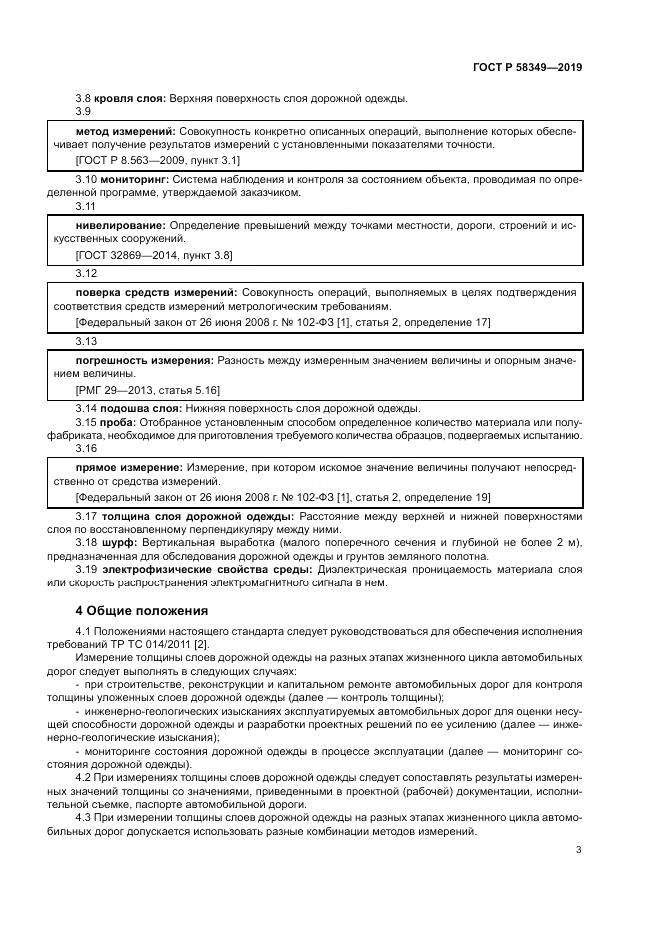 ГОСТ Р  58349-2019, страница 7