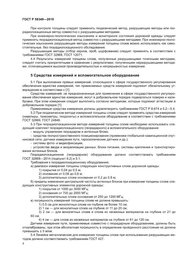 ГОСТ Р  58349-2019, страница 8