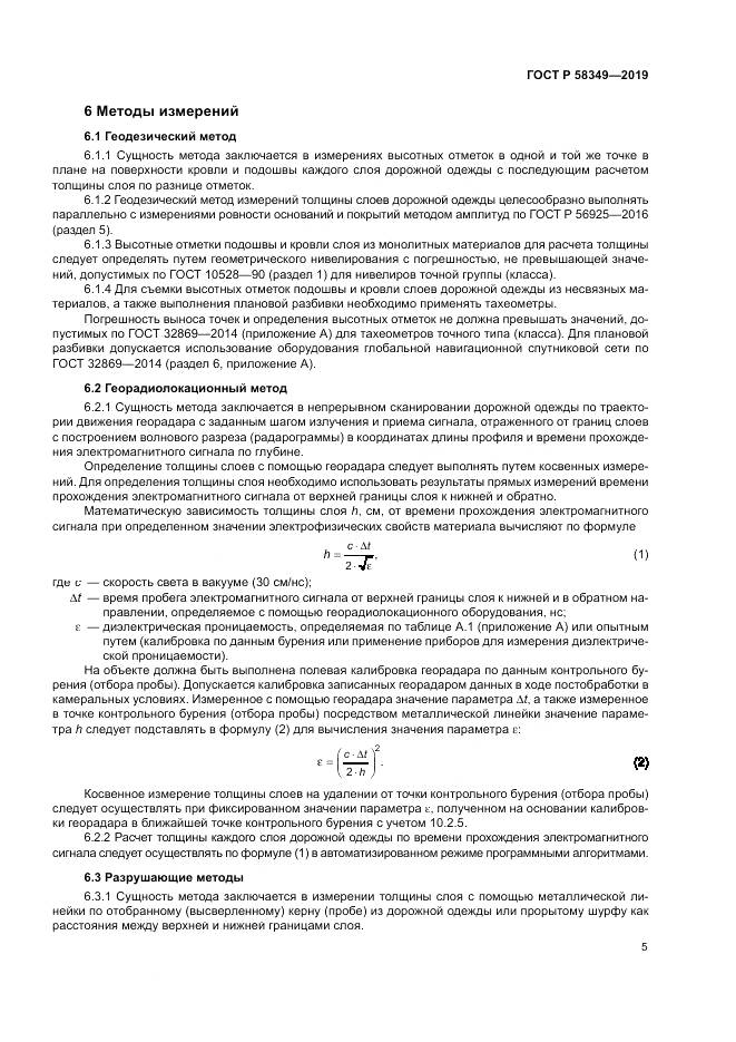 ГОСТ Р  58349-2019, страница 9