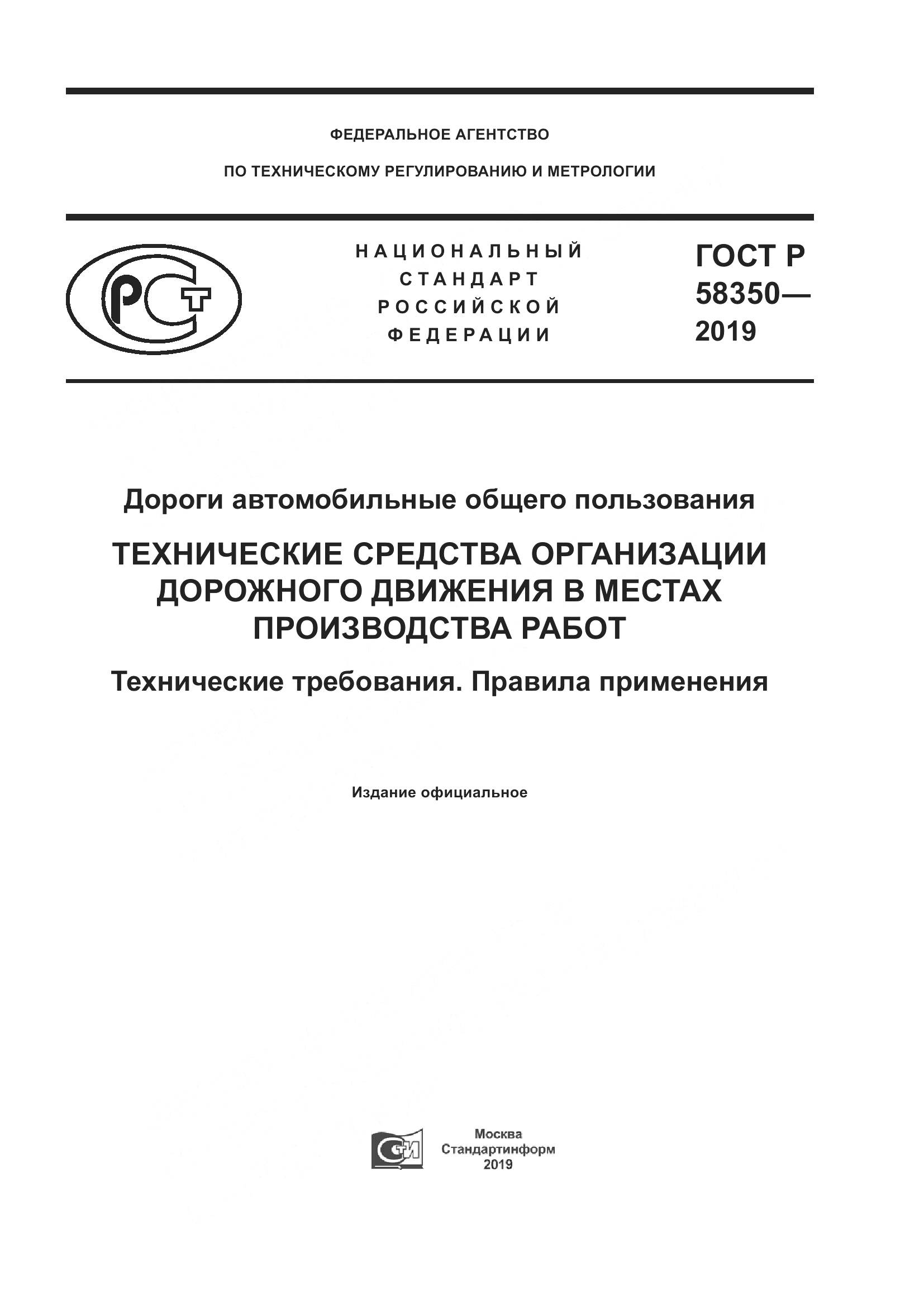 ГОСТ Р  58350-2019, страница 1