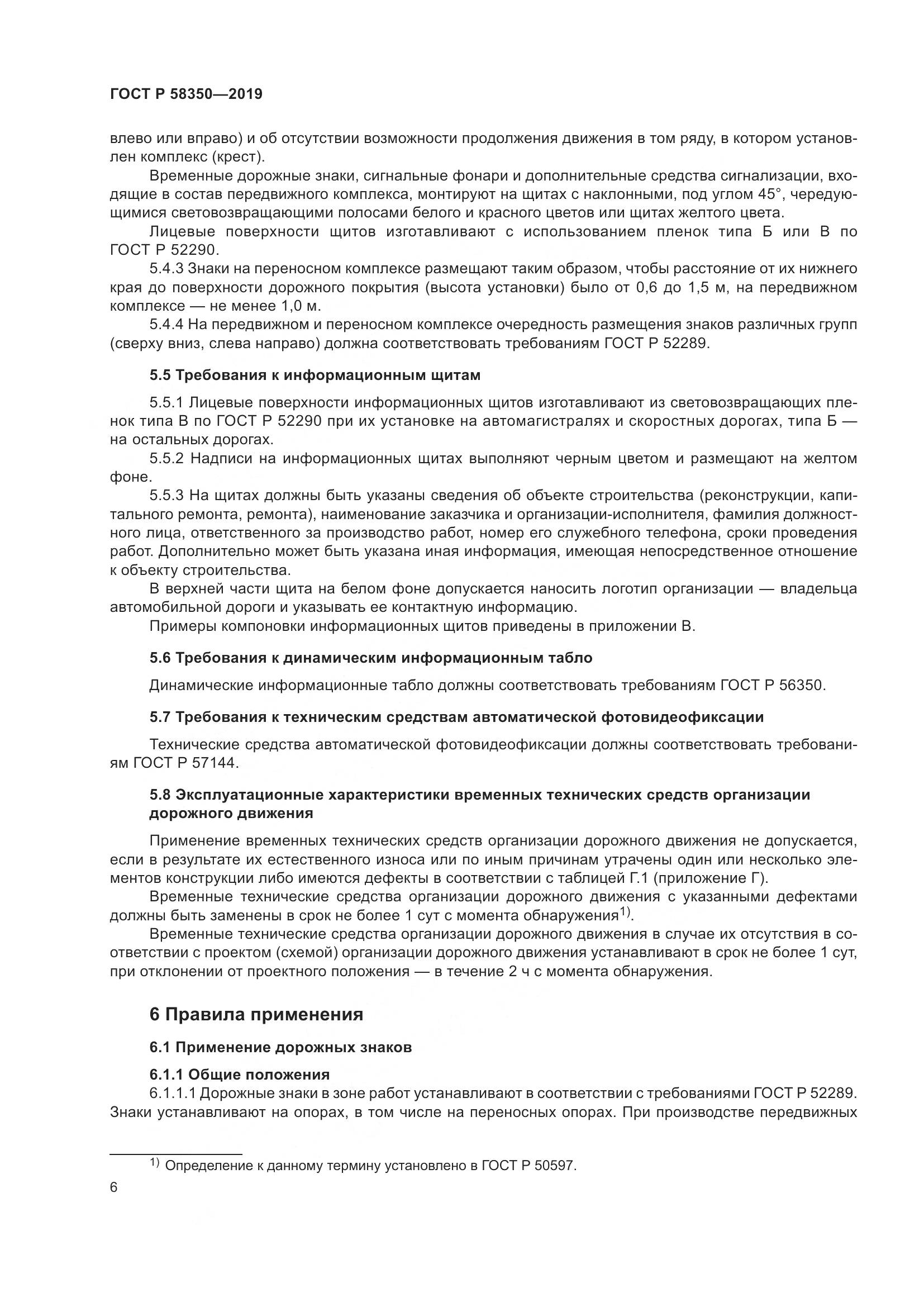 ГОСТ Р  58350-2019, страница 11
