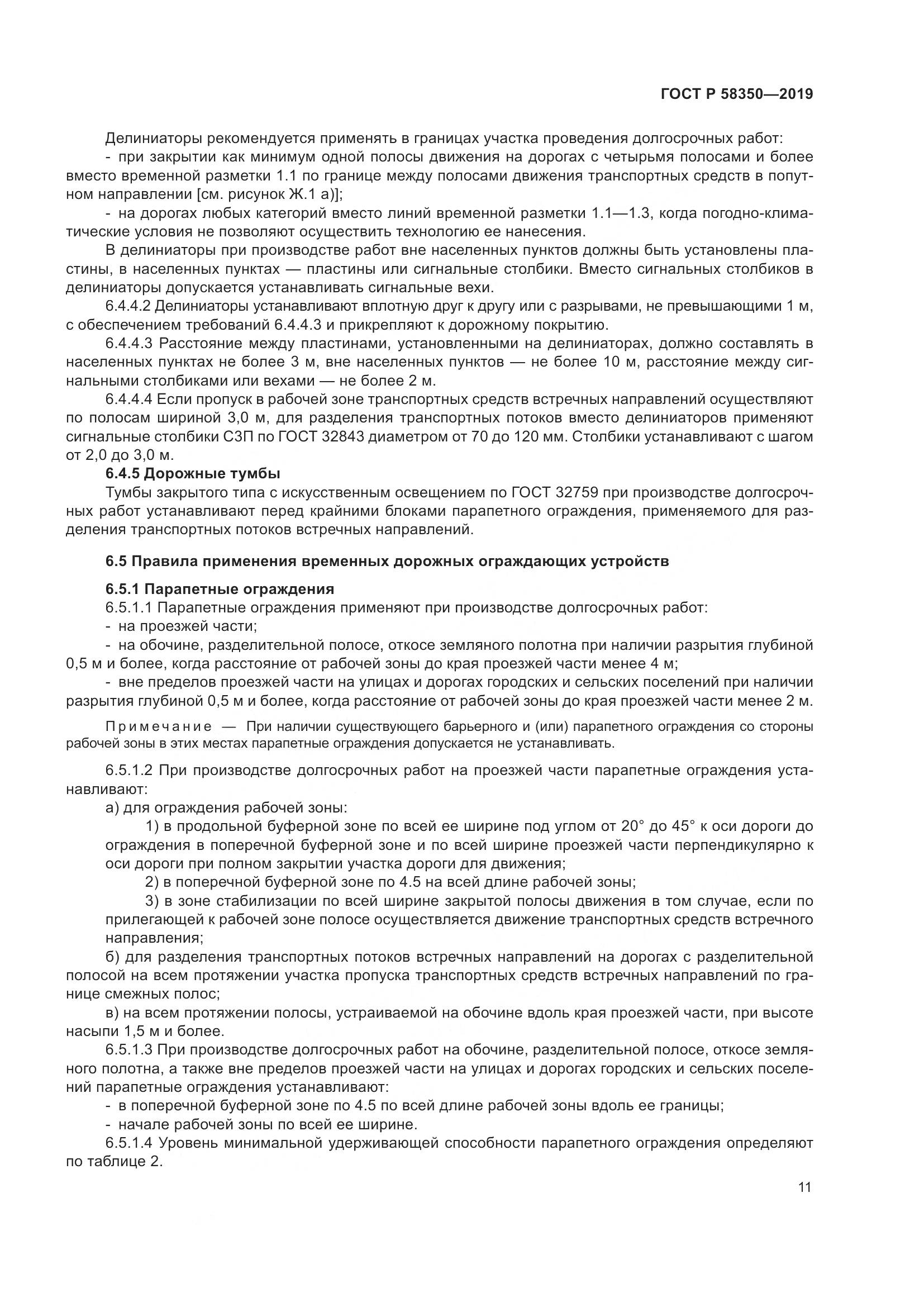 ГОСТ Р  58350-2019, страница 16