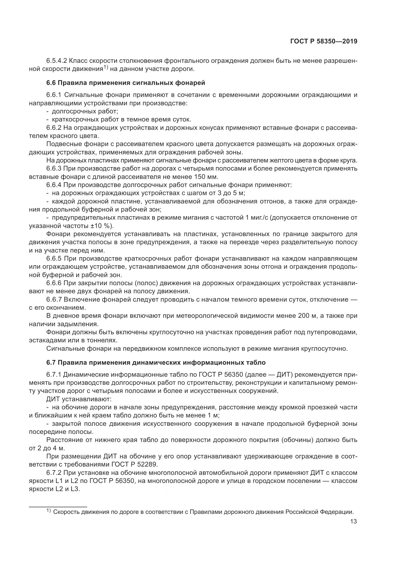 ГОСТ Р  58350-2019, страница 18