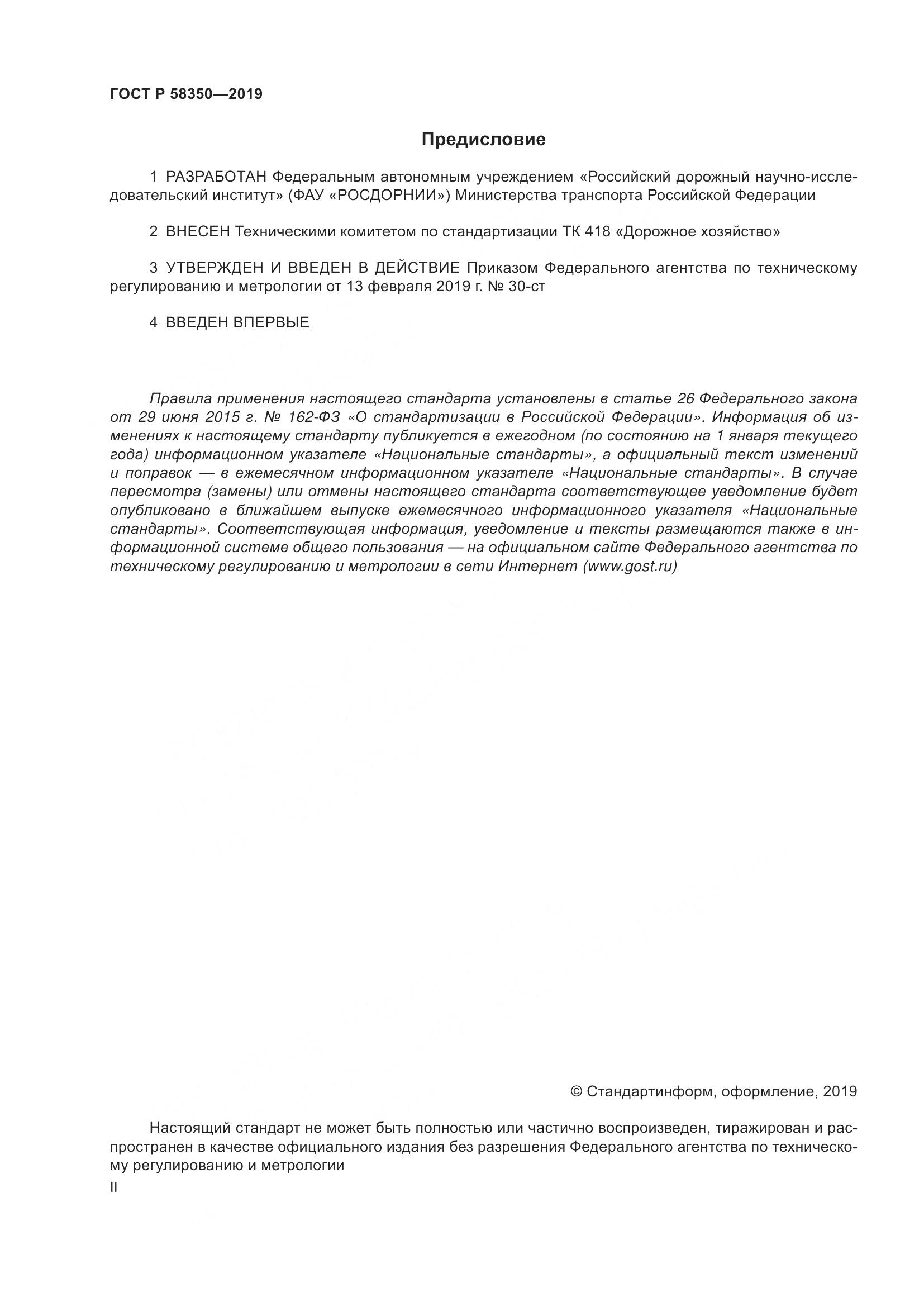 ГОСТ Р  58350-2019, страница 2