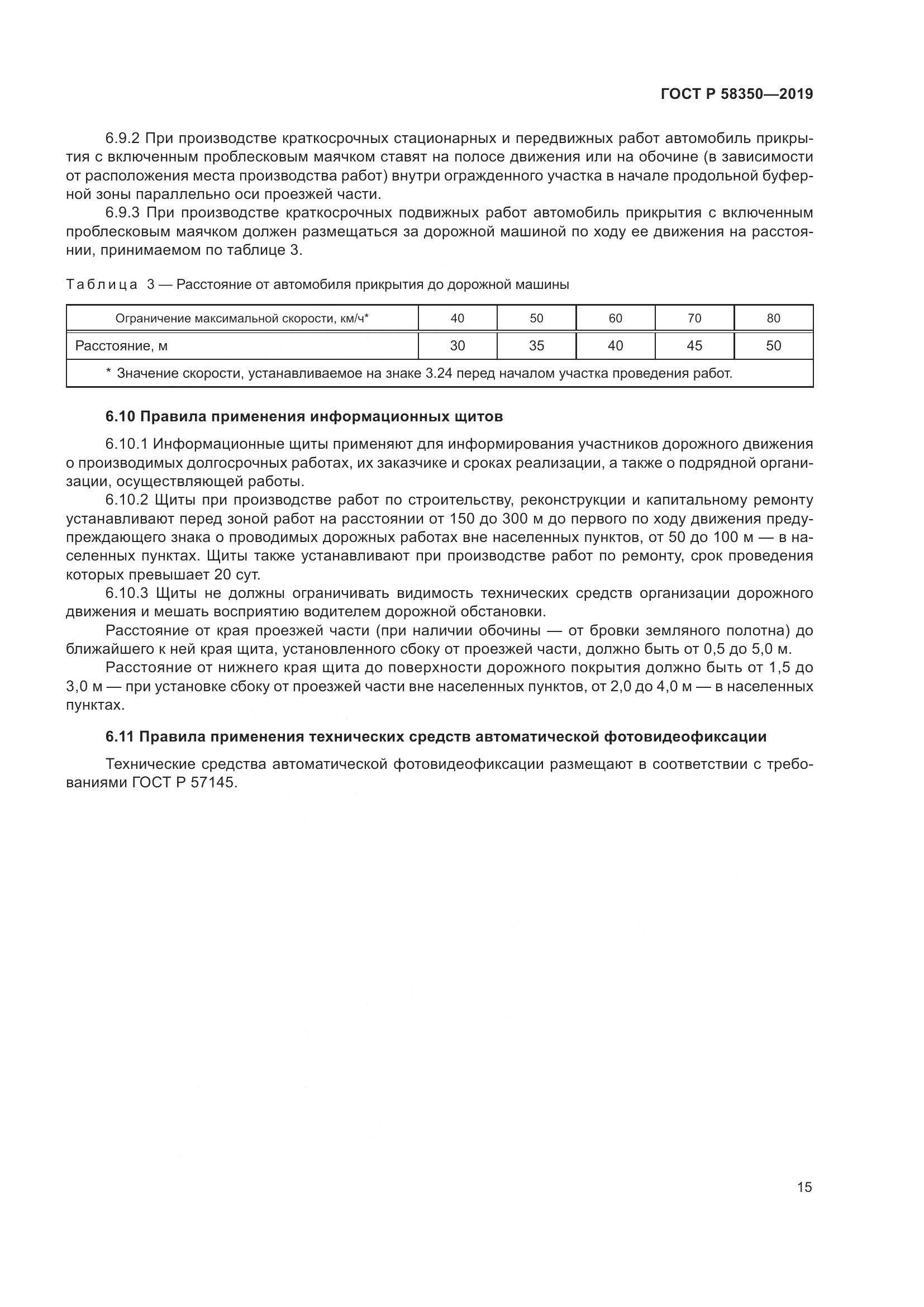 ГОСТ Р  58350-2019, страница 20