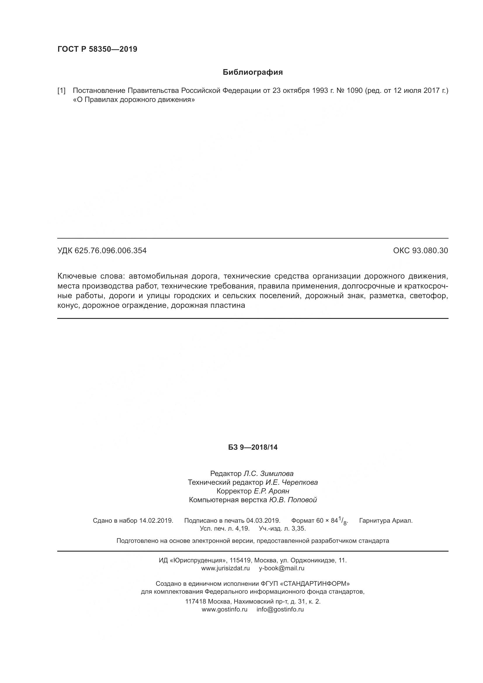 ГОСТ Р  58350-2019, страница 37
