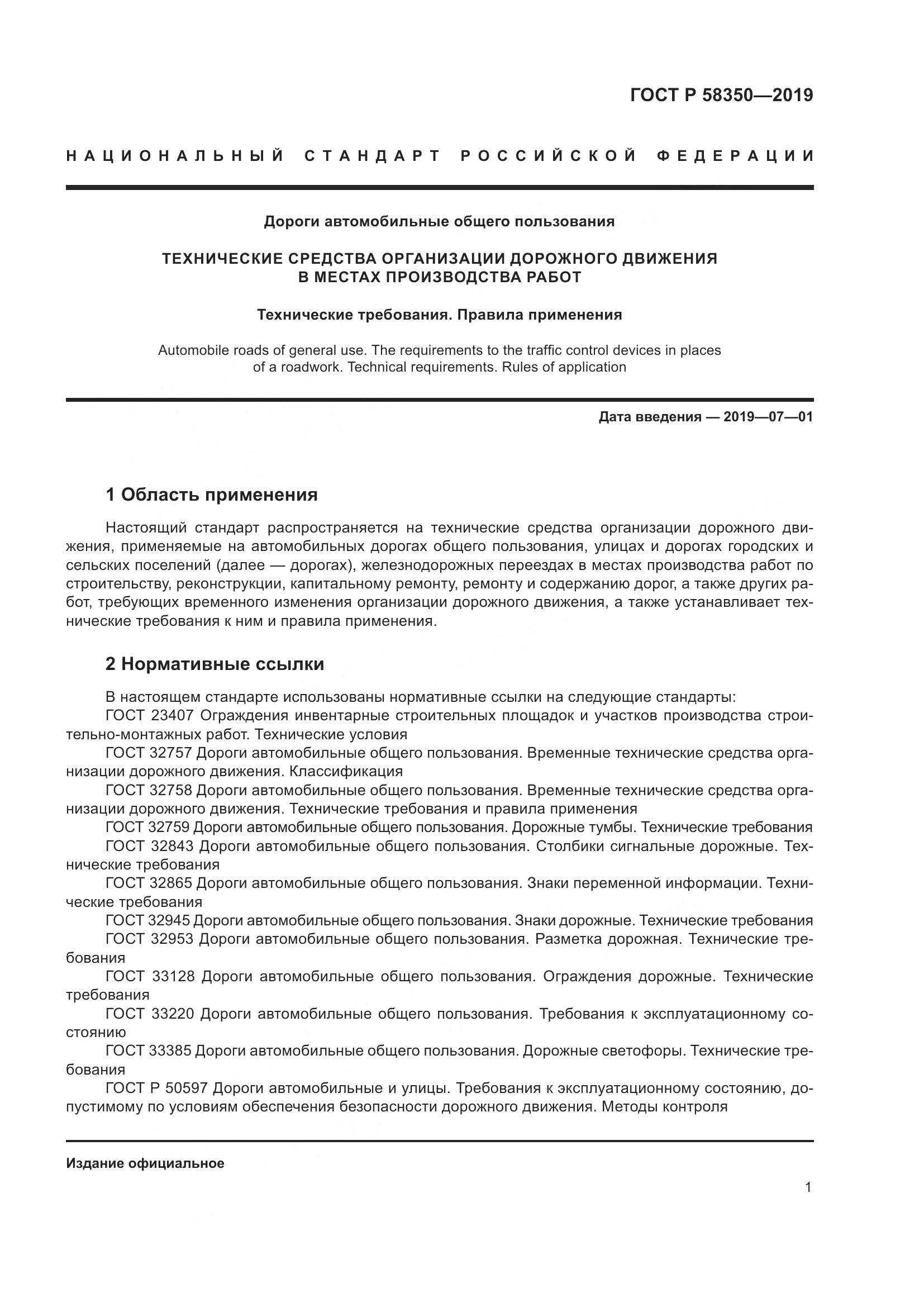 ГОСТ Р  58350-2019, страница 6