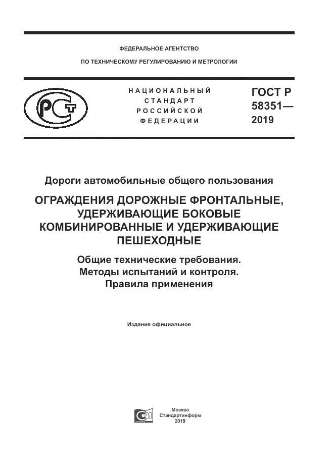 ГОСТ Р  58351-2019, страница 1