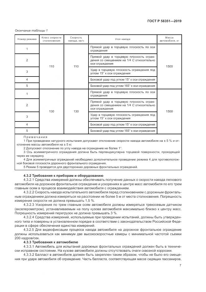 ГОСТ Р  58351-2019, страница 11