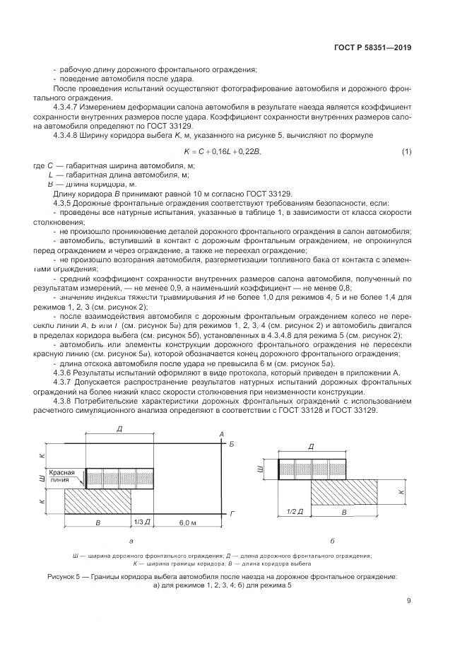 ГОСТ Р  58351-2019, страница 13