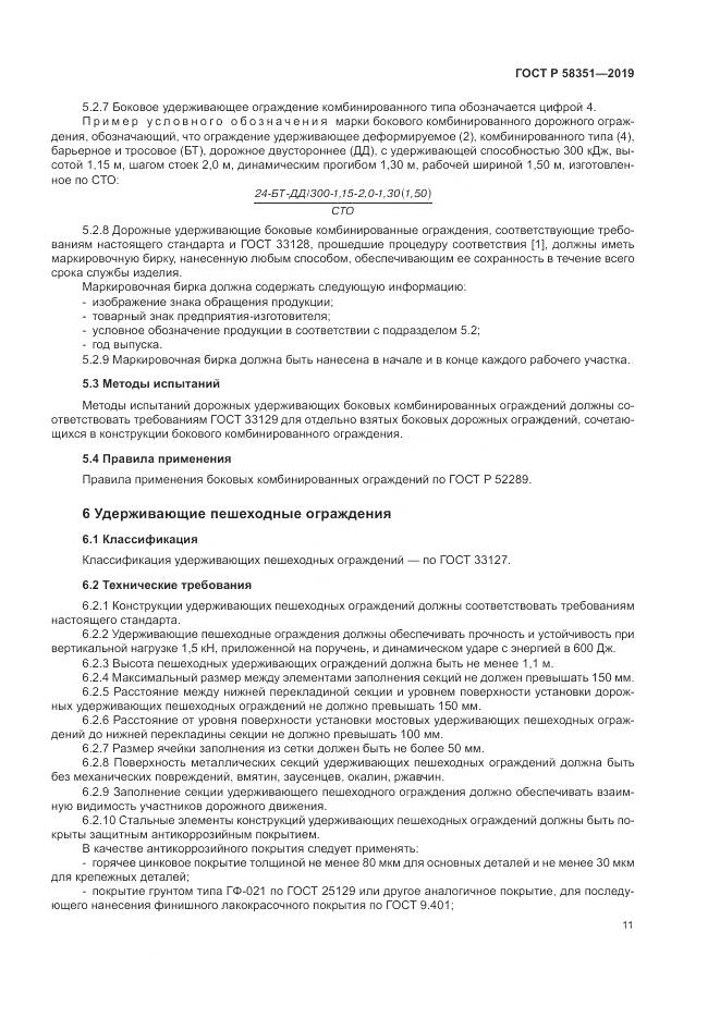 ГОСТ Р  58351-2019, страница 15