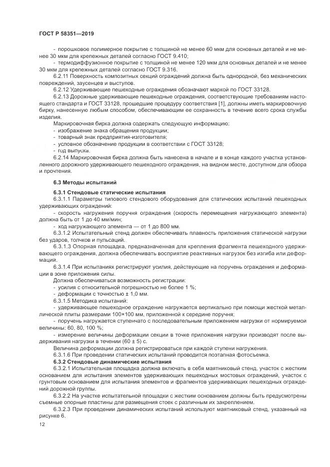 ГОСТ Р  58351-2019, страница 16