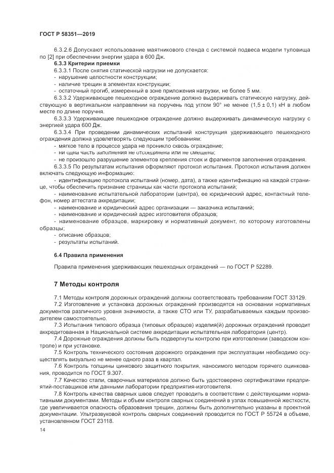 ГОСТ Р  58351-2019, страница 18