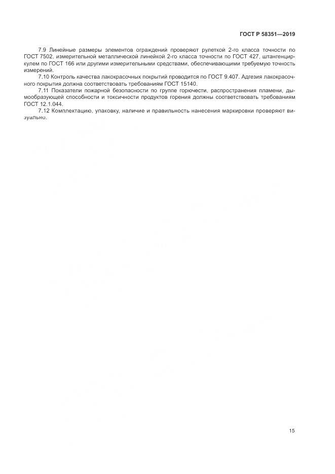 ГОСТ Р  58351-2019, страница 19