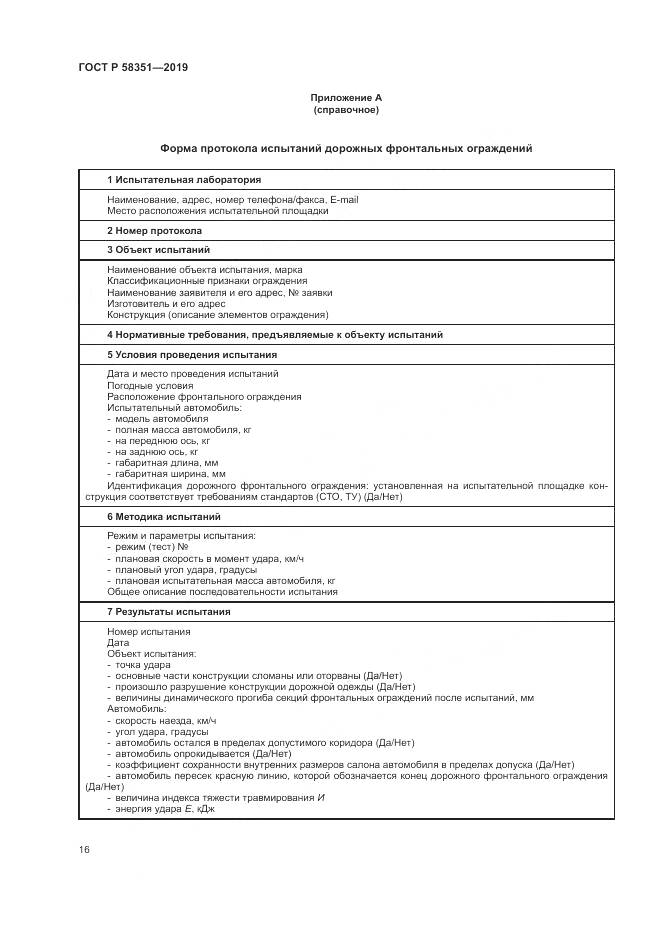 ГОСТ Р  58351-2019, страница 20
