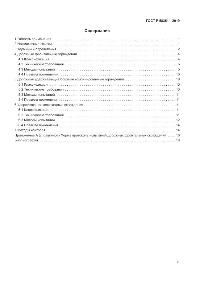 ГОСТ Р  58351-2019, страница 3