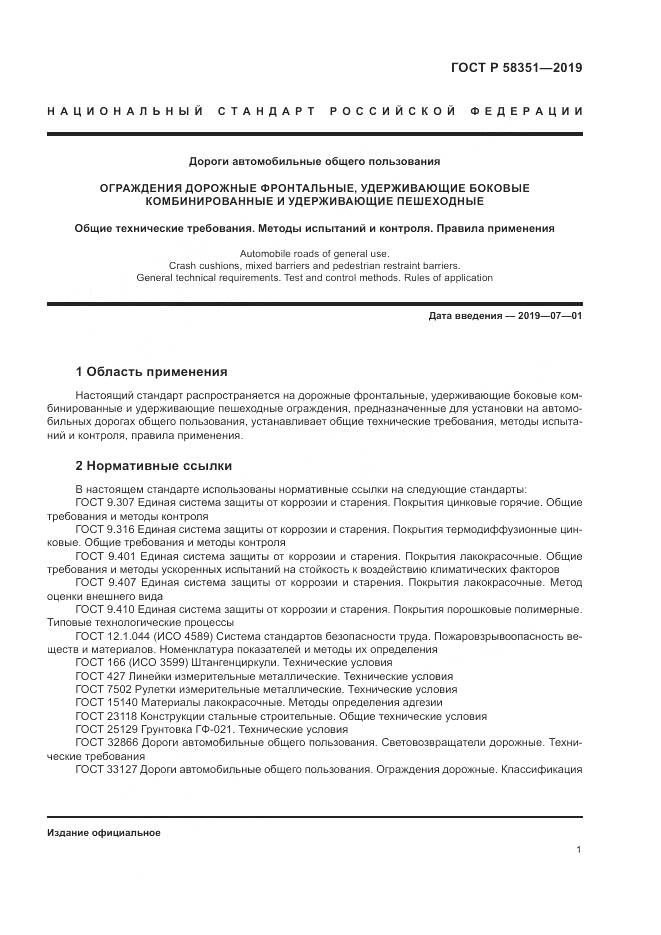 ГОСТ Р  58351-2019, страница 5