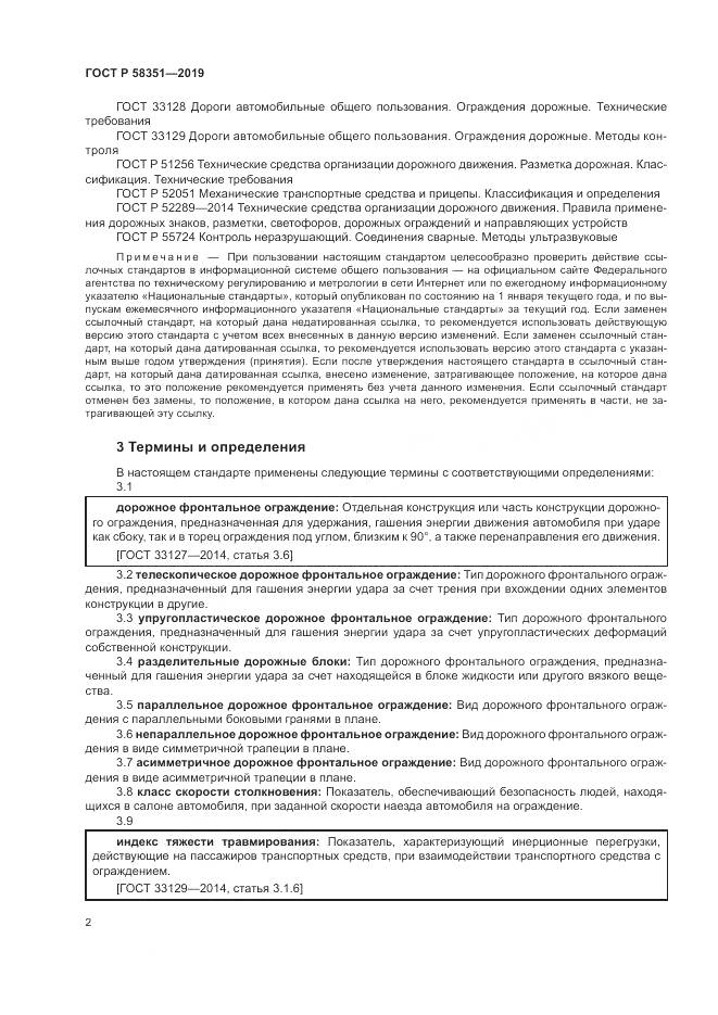 ГОСТ Р  58351-2019, страница 6