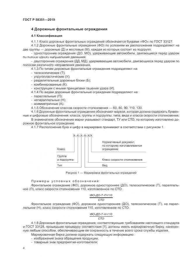 ГОСТ Р  58351-2019, страница 8