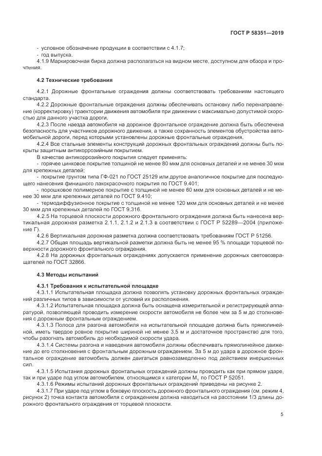 ГОСТ Р  58351-2019, страница 9