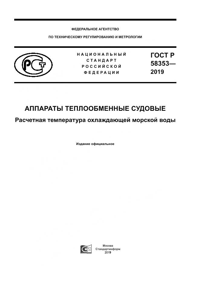 ГОСТ Р  58353-2019, страница 1