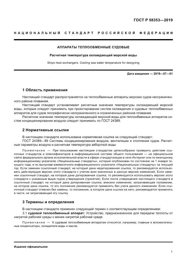 ГОСТ Р  58353-2019, страница 5