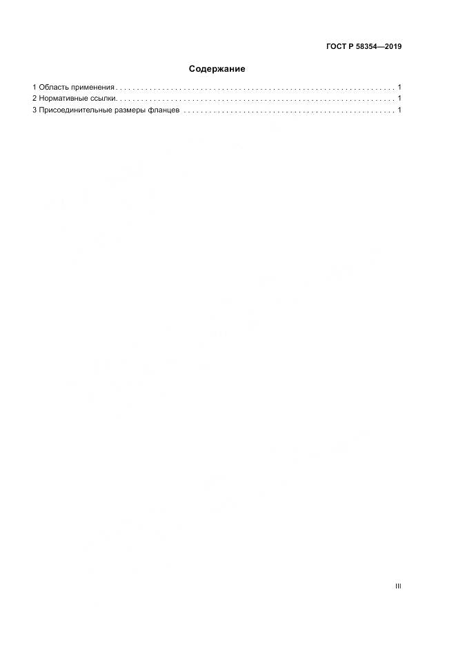 ГОСТ Р  58354-2019, страница 3