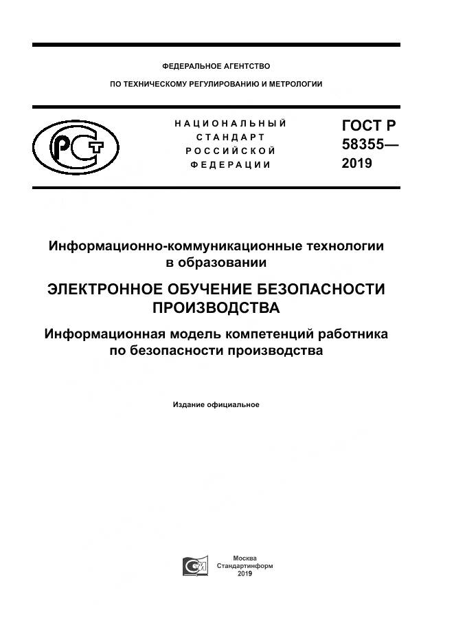 ГОСТ Р  58355-2019, страница 1