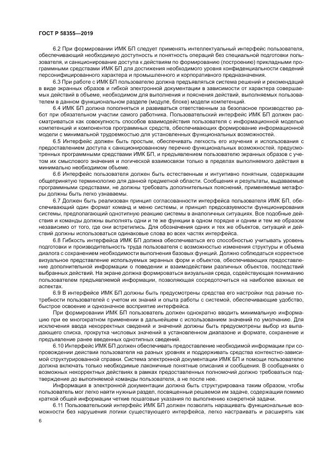 ГОСТ Р  58355-2019, страница 10
