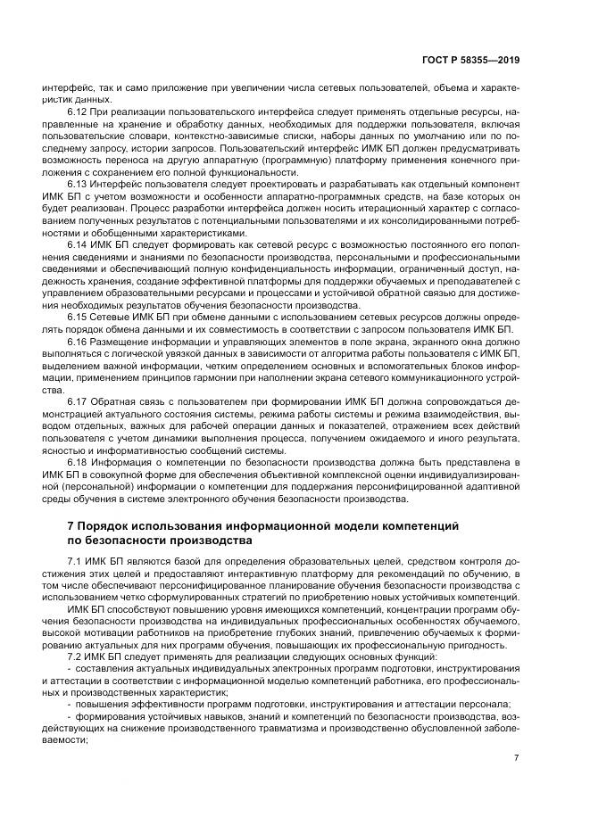 ГОСТ Р  58355-2019, страница 11