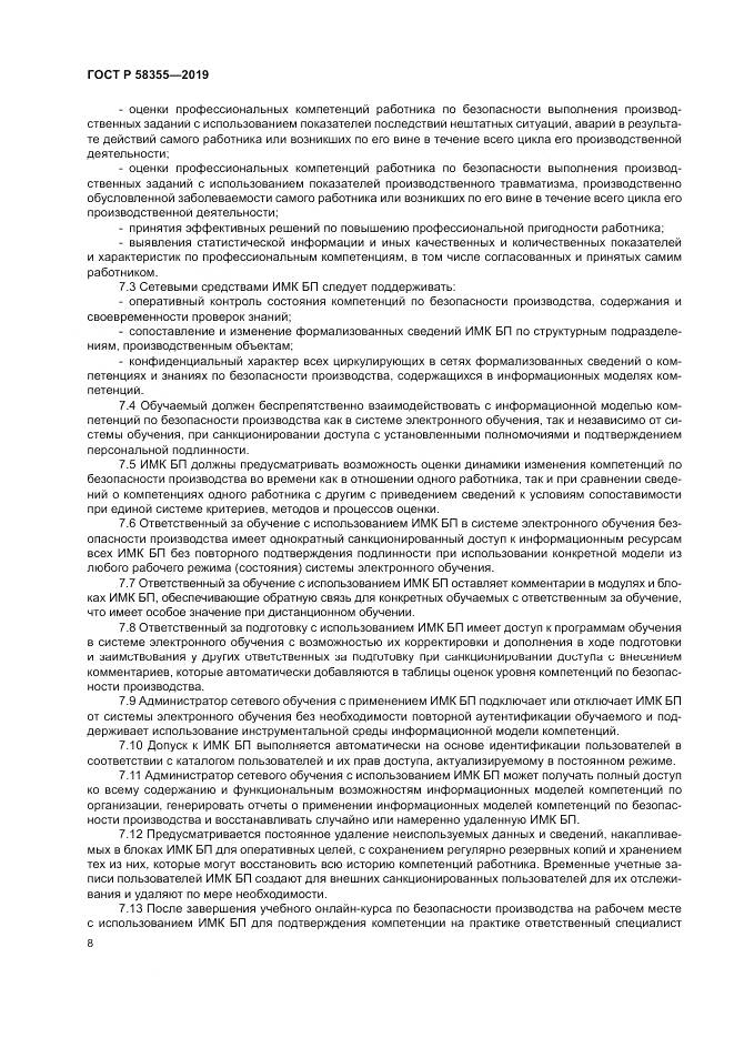 ГОСТ Р  58355-2019, страница 12
