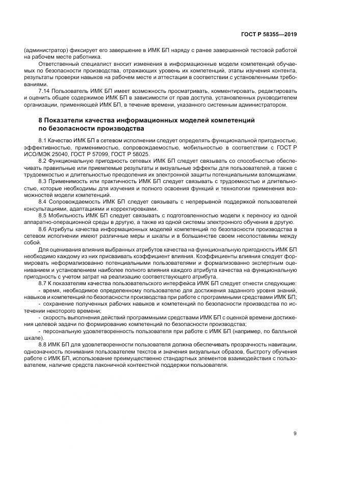 ГОСТ Р  58355-2019, страница 13