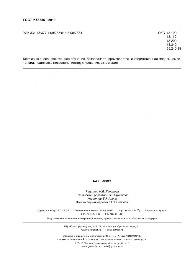 ГОСТ Р  58355-2019, страница 16