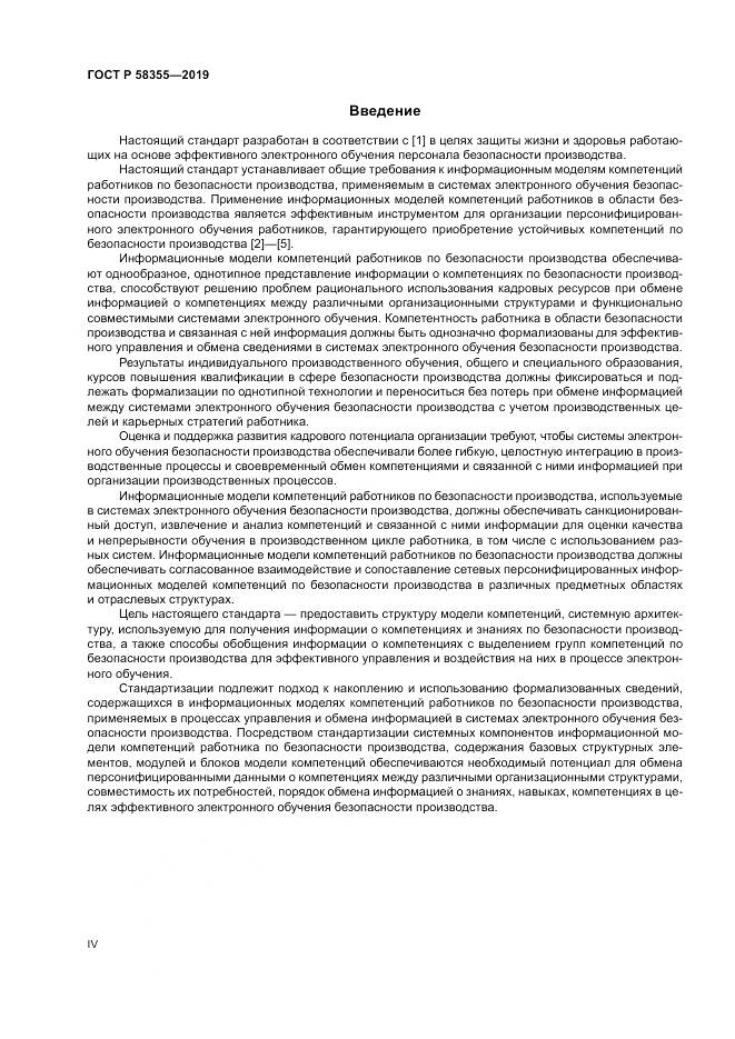 ГОСТ Р  58355-2019, страница 4