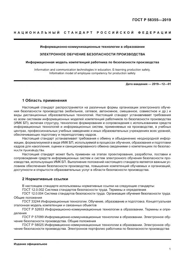 ГОСТ Р  58355-2019, страница 5